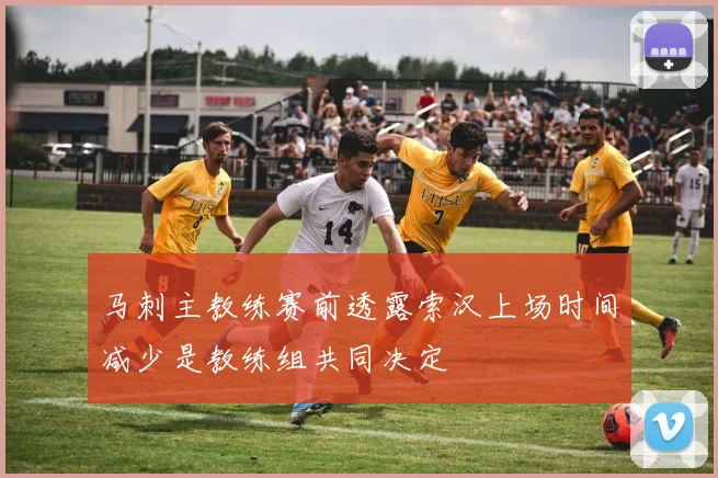 马刺主教练赛前透露索汉上场时间减少是教练组共同决定
