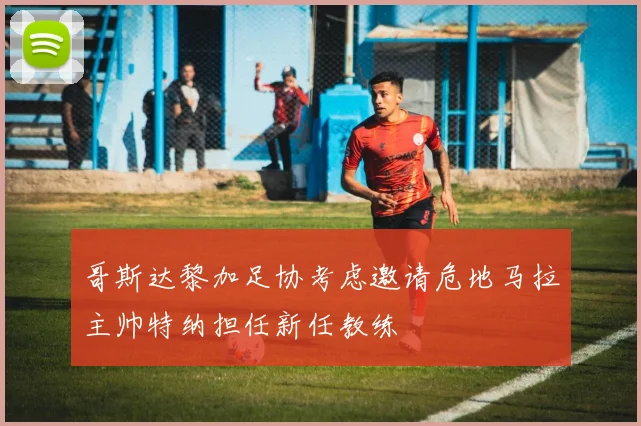 哥斯达黎加足协考虑邀请危地马拉主帅特纳担任新任教练
