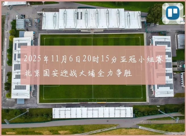 2025年11月6日20时15分亚冠小组赛北京国安迎战大埔全力争胜