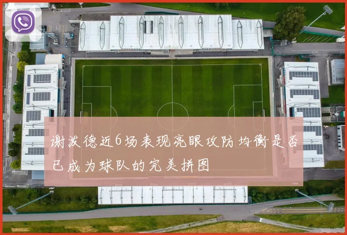 谢泼德近6场表现亮眼攻防均衡是否已成为球队的完美拼图