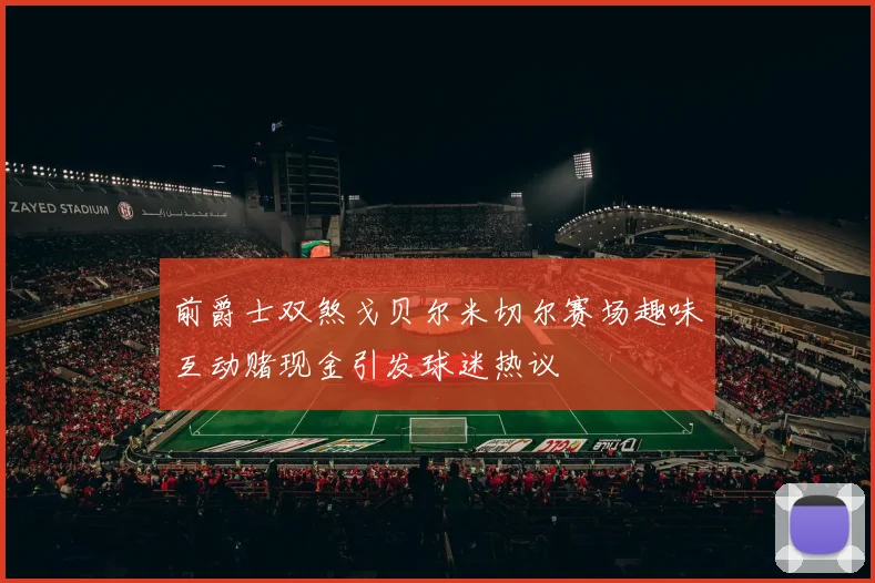 前爵士双煞戈贝尔米切尔赛场趣味互动赌现金引发球迷热议