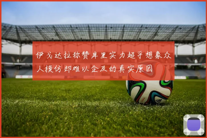 伊戈达拉称赞库里实力超乎想象众人模仿却难以企及的真实原因