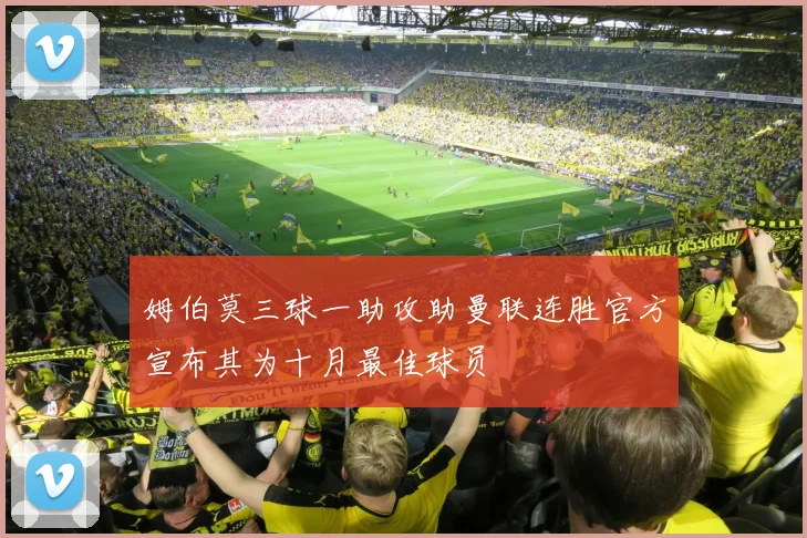 姆伯莫三球一助攻助曼联连胜官方宣布其为十月最佳球员