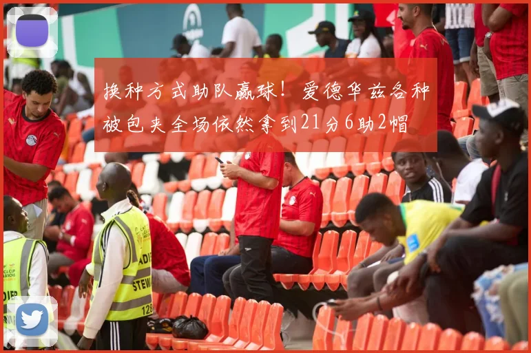 换种方式助队赢球！爱德华兹各种被包夹全场依然拿到21分6助2帽