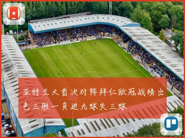 亚特兰大首次对阵拜仁欧冠战绩出色三胜一负进九球失三球
