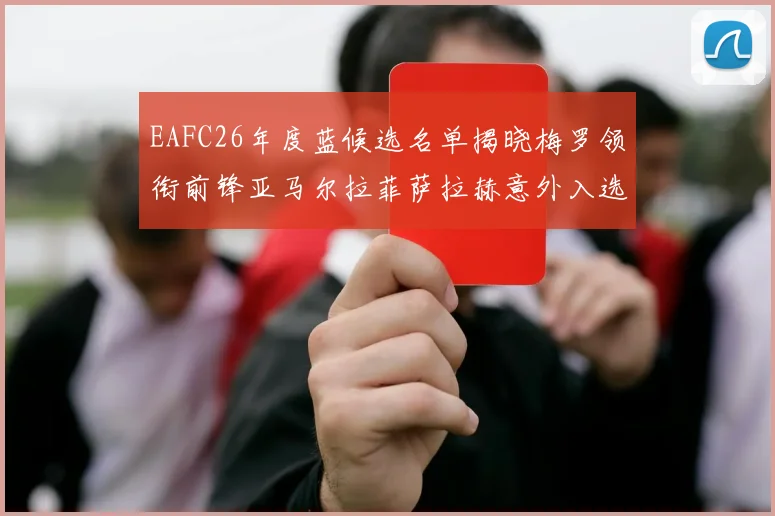EAFC26年度蓝候选名单揭晓梅罗领衔前锋亚马尔拉菲萨拉赫意外入选中场