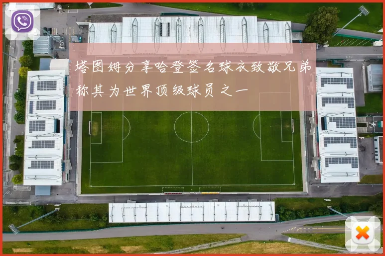 塔图姆分享哈登签名球衣致敬兄弟称其为世界顶级球员之一