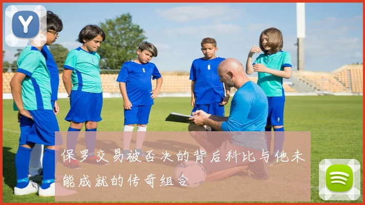 保罗交易被否决的背后科比与他未能成就的传奇组合