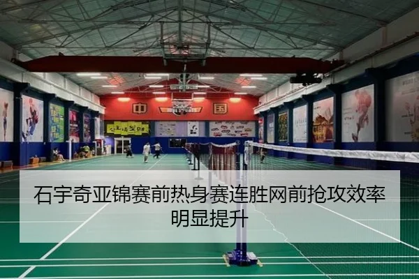 石宇奇亚锦赛前热身赛连胜网前抢攻效率明显提升 - BSports